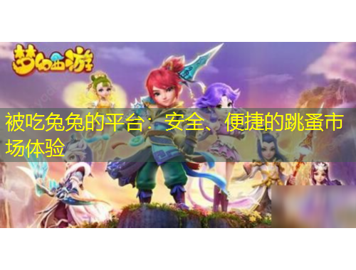 被吃兔兔的平臺：安全、便捷的跳蚤市場體驗