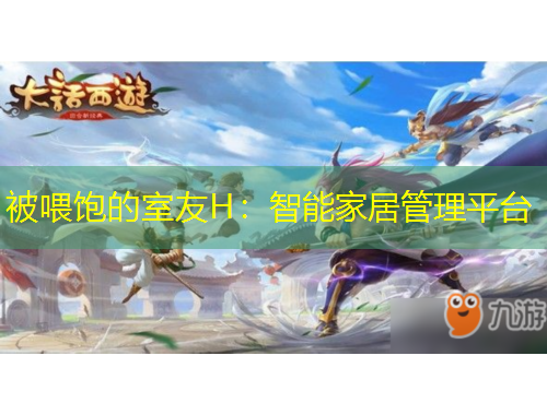 被喂飽的室友H：智能家居管理平臺