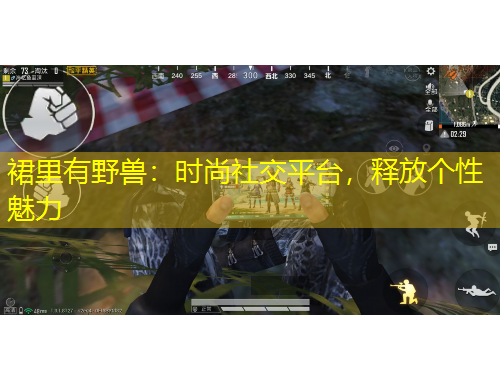 裙里有野獸：時(shí)尚社交平臺(tái)，釋放個(gè)性魅力