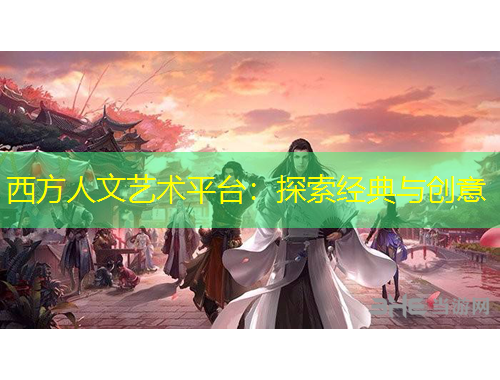西方人文藝術(shù)平臺(tái)：探索經(jīng)典與創(chuàng)意
