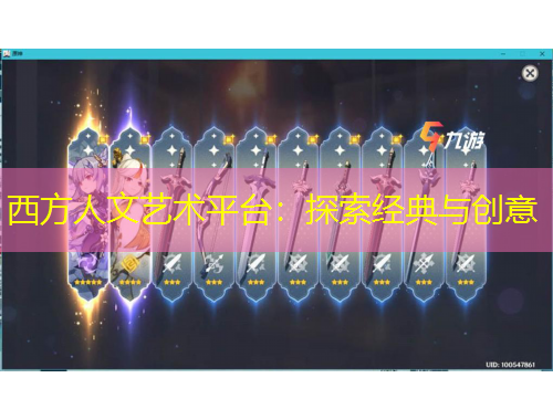 西方人文藝術(shù)平臺(tái)：探索經(jīng)典與創(chuàng)意