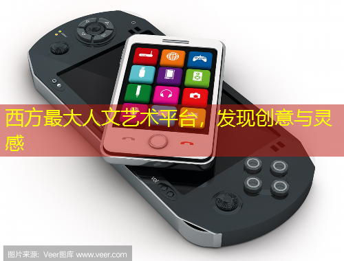 西方最大人文藝術(shù)平臺，發(fā)現(xiàn)創(chuàng)意與靈感
