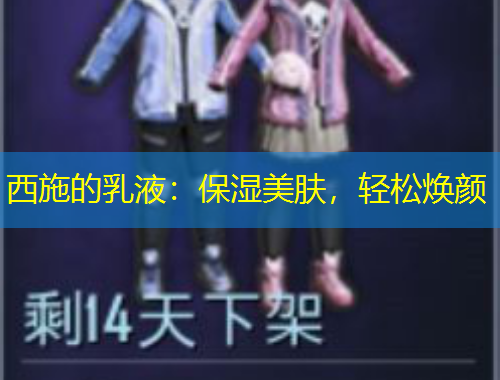 西施的乳液：保濕美膚，輕松煥顏