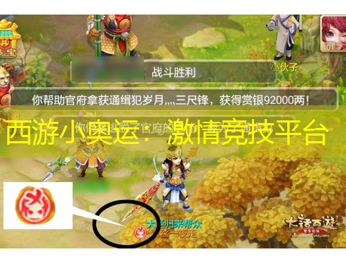 西游小奧運：激情競技平臺