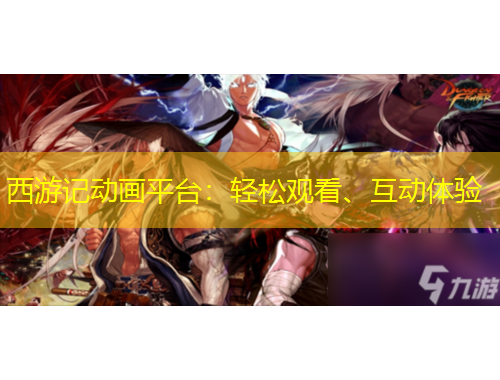 西游記動(dòng)畫平臺(tái)：輕松觀看、互動(dòng)體驗(yàn)