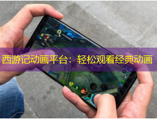 西游記動(dòng)畫(huà)平臺(tái)：輕松觀看經(jīng)典動(dòng)畫(huà)