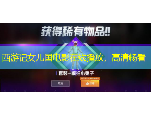 西游記女兒國電影在線播放，高清暢看