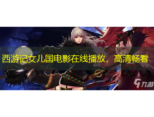 西游記女兒國電影在線播放，高清暢看