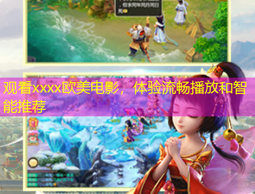 觀看xxxx歐美電影，體驗流暢播放和智能推薦