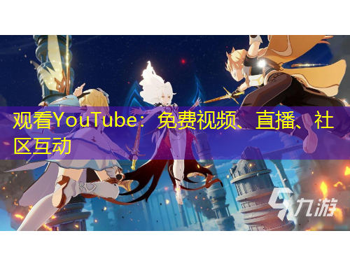 觀看YouTube：免費(fèi)視頻、直播、社區(qū)互動(dòng)