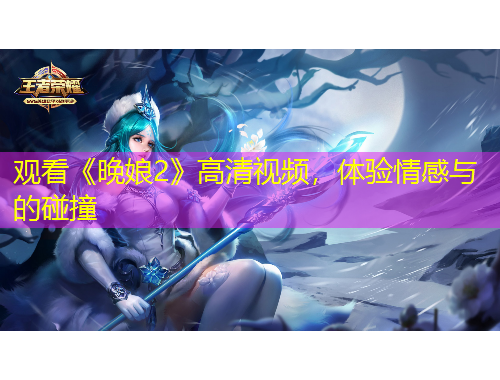 觀(guān)看《晚娘2》高清視頻，體驗(yàn)情感與的碰撞