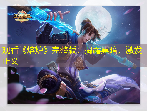 觀看《熔爐》完整版：揭露黑暗，激發(fā)正義