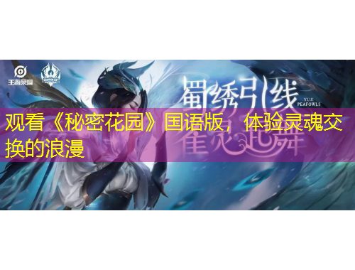 觀看《秘密花園》國(guó)語(yǔ)版，體驗(yàn)靈魂交換的浪漫