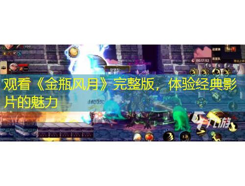 觀看《金瓶風(fēng)月》完整版，體驗(yàn)經(jīng)典影片的魅力