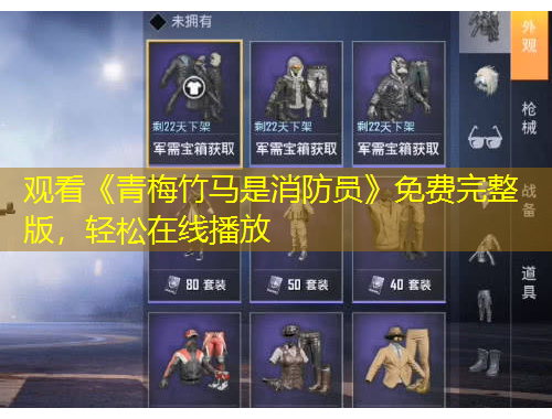 觀看《青梅竹馬是消防員》免費(fèi)完整版，輕松在線播放