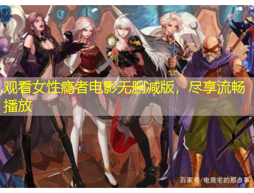 觀看女性癮者電影無刪減版，盡享流暢播放