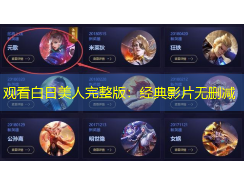 觀看白日美人完整版：經(jīng)典影片無刪減