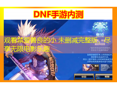 觀看禁愛(ài)善良的小 未刪減完整版，盡享無(wú)限電影樂(lè)趣