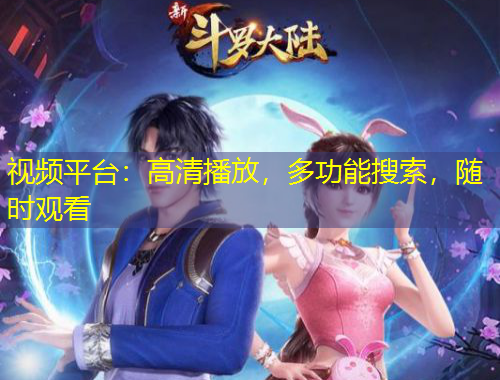 視頻平臺：高清播放，多功能搜索，隨時觀看