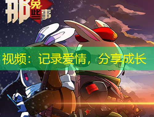 視頻：記錄愛情，分享成長