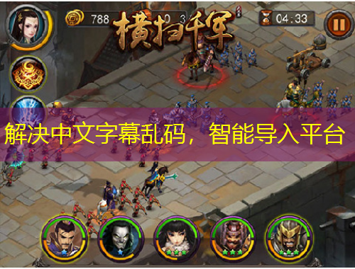 解決中文字幕亂碼，智能導(dǎo)入平臺