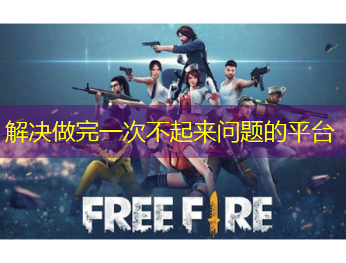 解決做完一次不起來問題的平臺