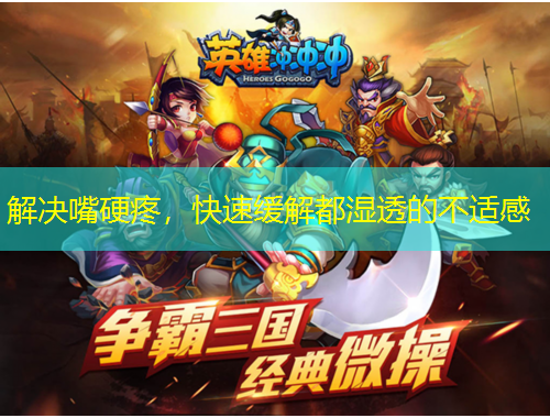 解決嘴硬疼，快速緩解都濕透的不適感