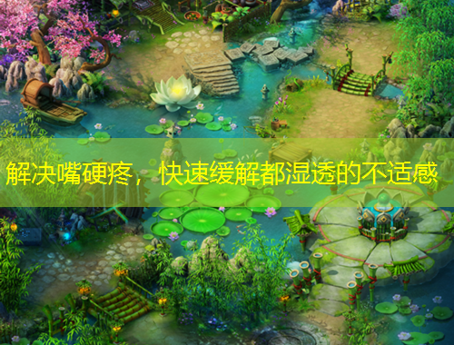 解決嘴硬疼，快速緩解都濕透的不適感