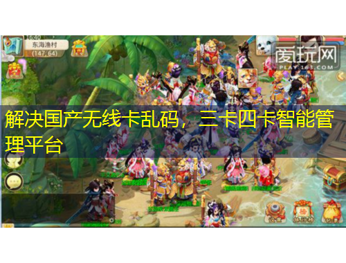 解決國(guó)產(chǎn)無(wú)線卡亂碼，三卡四卡智能管理平臺(tái)