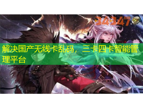 解決國(guó)產(chǎn)無(wú)線卡亂碼，三卡四卡智能管理平臺(tái)