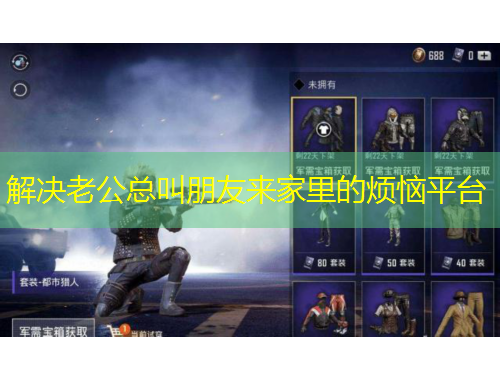 解決老公總叫朋友來(lái)家里的煩惱平臺(tái)