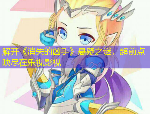 解開《消失的兇手》懸疑之謎，超前點映盡在樂視影視