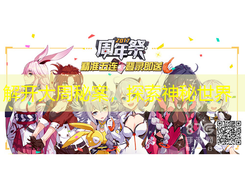 解開大周秘案，探索神秘世界