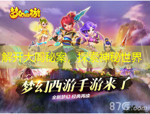解開大周秘案，探索神秘世界