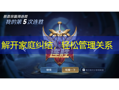 解開家庭糾結(jié)，輕松管理關(guān)系