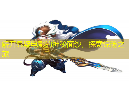 解開懸疑電影的神秘面紗，探索驚險(xiǎn)之旅