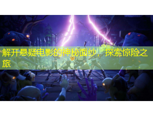 解開懸疑電影的神秘面紗，探索驚險(xiǎn)之旅