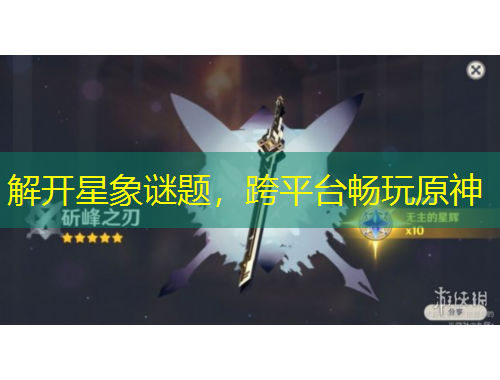 解開星象謎題，跨平臺暢玩原神