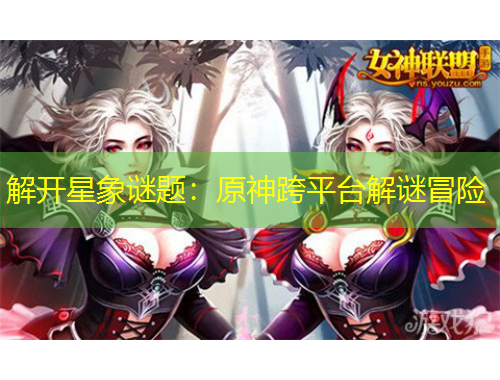 解開星象謎題：原神跨平臺解謎冒險