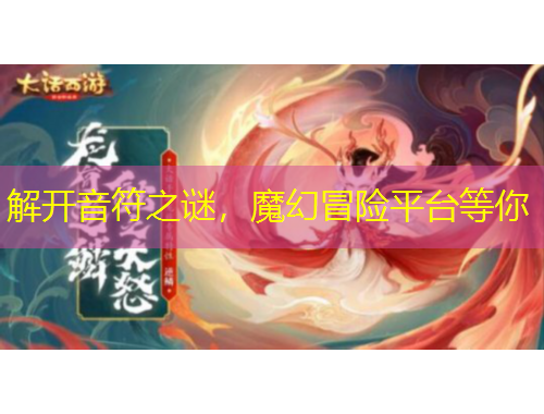 解開音符之謎，魔幻冒險平臺等你