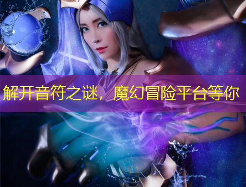 解開音符之謎，魔幻冒險平臺等你