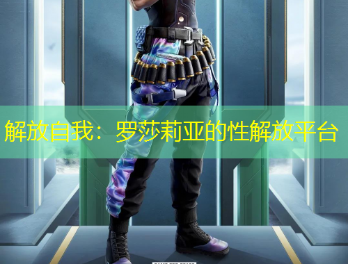 解放自我：羅莎莉亞的性解放平臺