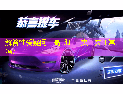 解答性愛疑問：高潮時(shí)一夾一夾正常嗎？