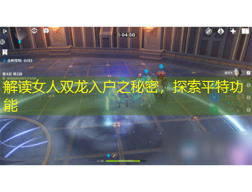 解讀女人雙龍入戶之秘密，探索平特功能