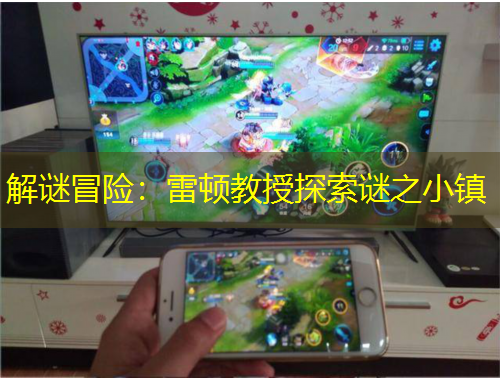 解謎冒險：雷頓教授探索謎之小鎮(zhèn)