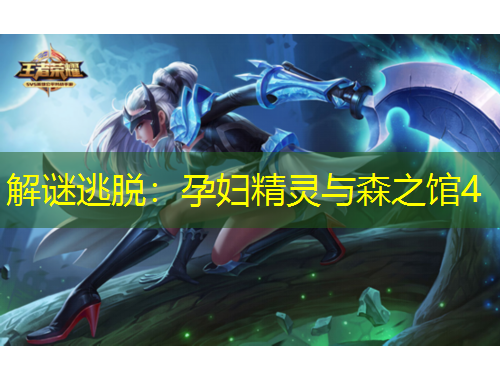 解謎逃脫：孕婦精靈與森之館4