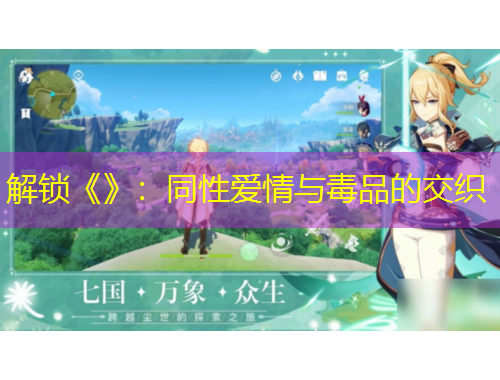 解鎖《》：同性愛情與毒品的交織