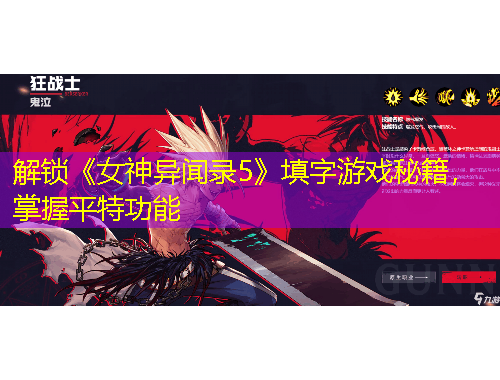 解鎖《女神異聞錄5》填字游戲秘籍，掌握平特功能