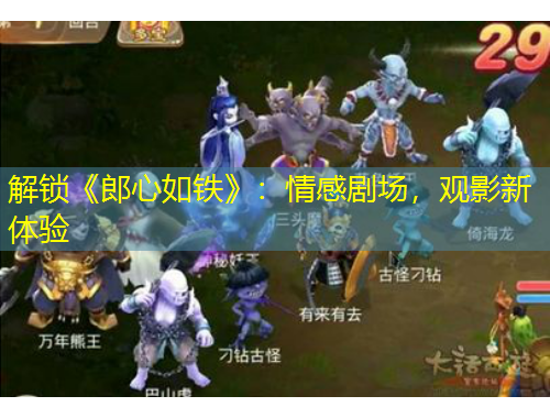 解鎖《郎心如鐵》：情感劇場(chǎng)，觀影新體驗(yàn)