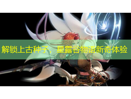 解鎖上古種子，星露谷物語新奇體驗